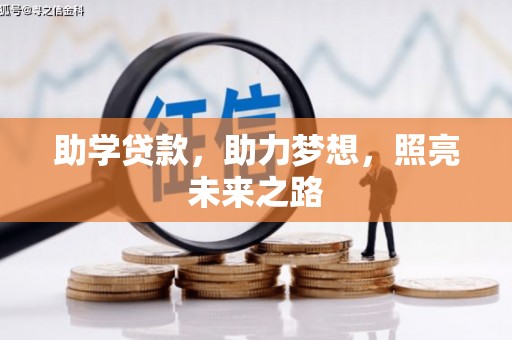 上甘岭助学贷款，助力梦想，照亮未来之路