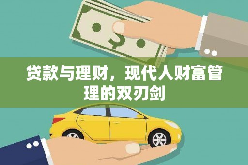 上甘岭贷款与理财，现代人财富管理的双刃剑