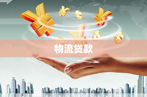 上甘岭物流贷款
