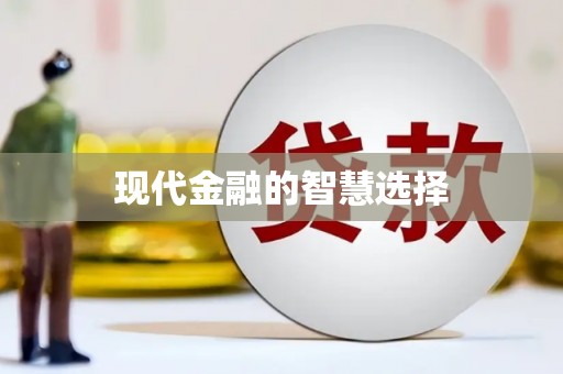 上甘岭现代金融的智慧选择
