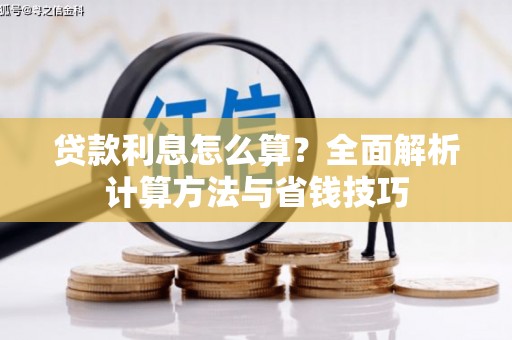 上甘岭贷款利息怎么算？全面解析计算方法与省钱技巧