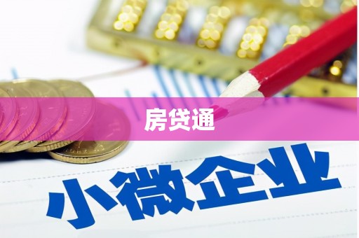 上甘岭房贷通