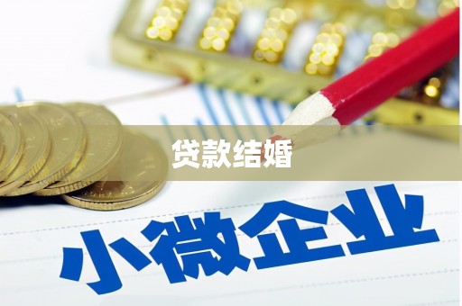 上甘岭贷款结婚