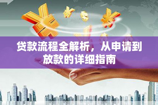 上甘岭贷款流程全解析，从申请到放款的详细指南