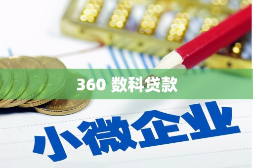上甘岭360 数科贷款