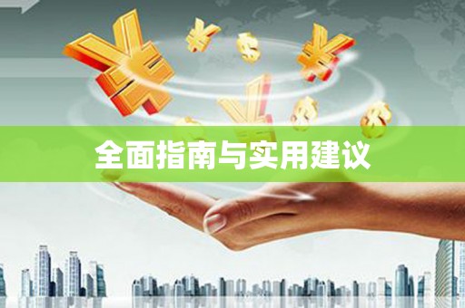 上甘岭全面指南与实用建议