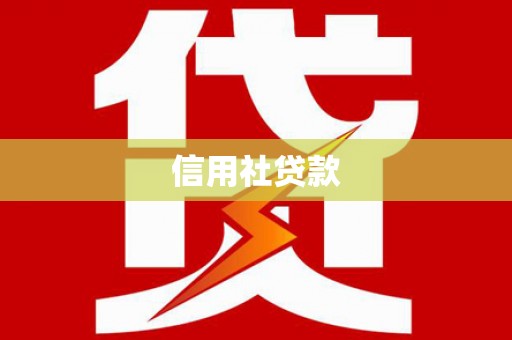上甘岭信用社贷款