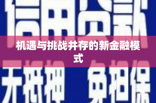 上甘岭机遇与挑战并存的新金融模式
