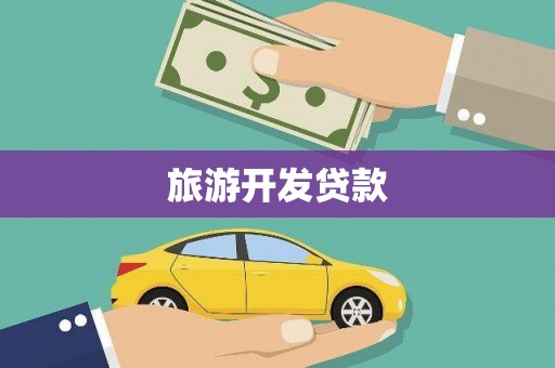 上甘岭旅游开发贷款