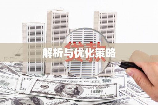 上甘岭解析与优化策略