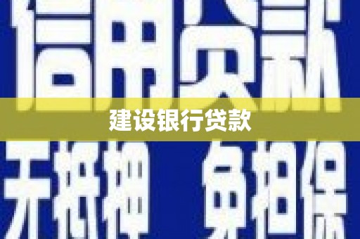 上甘岭建设银行贷款