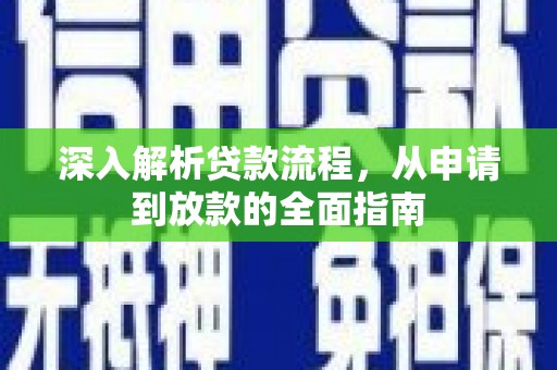 上甘岭深入解析贷款流程，从申请到放款的全面指南