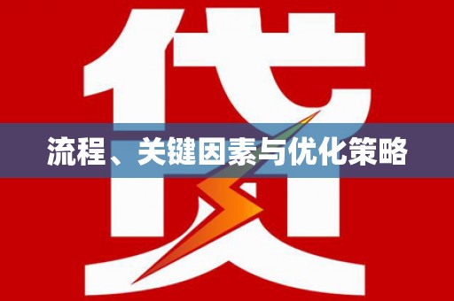 上甘岭流程、关键因素与优化策略