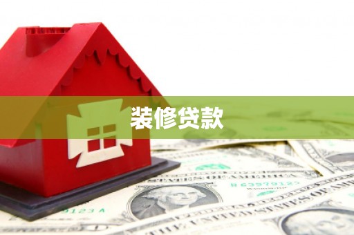 上甘岭装修贷款