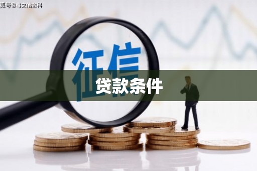上甘岭贷款条件