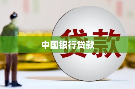 上甘岭中国银行贷款