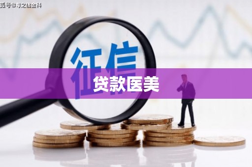 上甘岭贷款医美