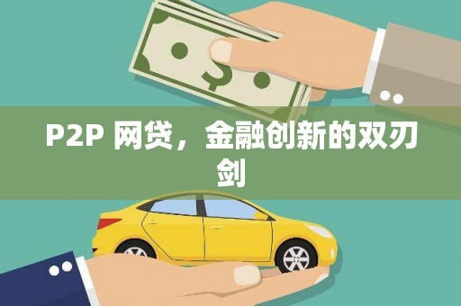 上甘岭P2P 网贷，金融创新的双刃剑