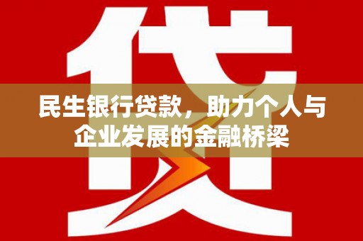 上甘岭民生银行贷款，助力个人与企业发展的金融桥梁