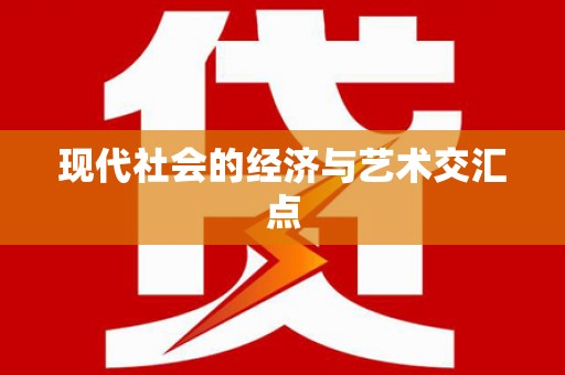 上甘岭现代社会的经济与艺术交汇点