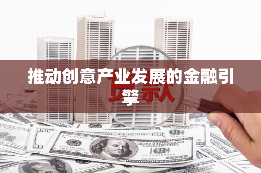 上甘岭推动创意产业发展的金融引擎