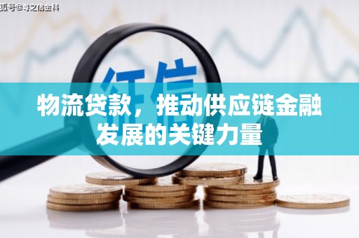 上甘岭物流贷款，推动供应链金融发展的关键力量