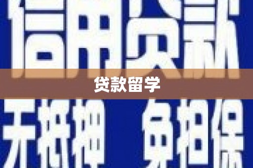上甘岭贷款留学