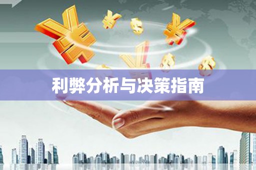 上甘岭利弊分析与决策指南