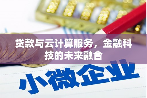 上甘岭贷款与云计算服务，金融科技的未来融合