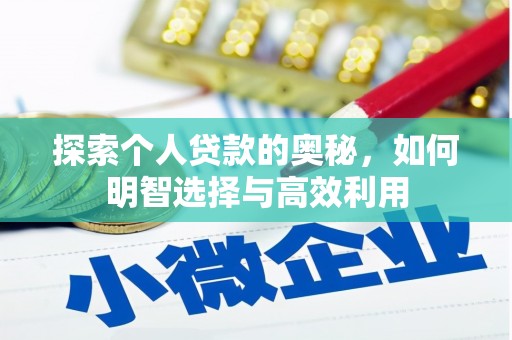 上甘岭探索个人贷款的奥秘，如何明智选择与高效利用