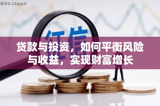 上甘岭贷款与投资，如何平衡风险与收益，实现财富增长