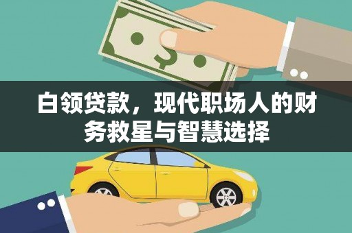 上甘岭白领贷款，现代职场人的财务救星与智慧选择