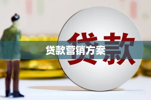 上甘岭贷款营销方案