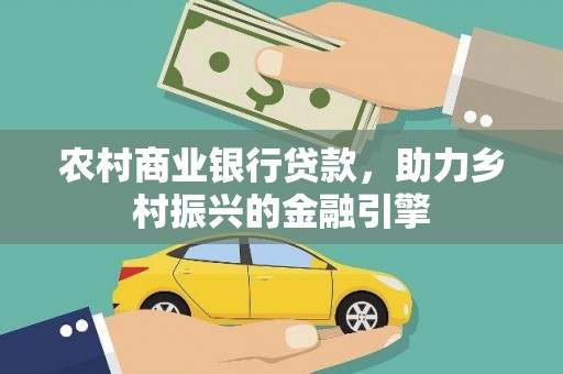 上甘岭农村商业银行贷款，助力乡村振兴的金融引擎