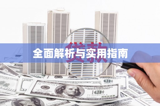 上甘岭全面解析与实用指南