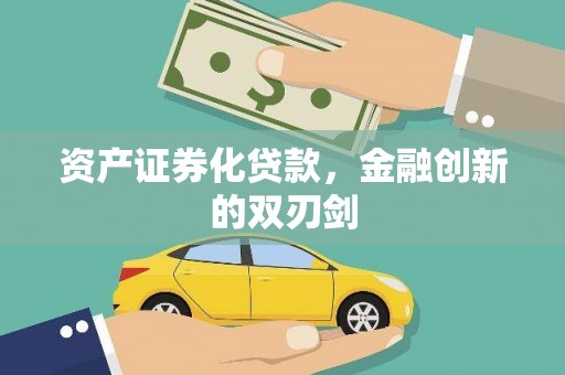 上甘岭资产证券化贷款，金融创新的双刃剑