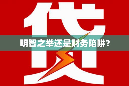 上甘岭明智之举还是财务陷阱？