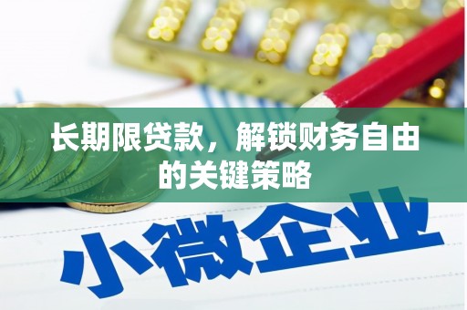 上甘岭长期限贷款，解锁财务自由的关键策略