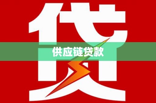 上甘岭供应链贷款