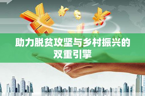 上甘岭助力脱贫攻坚与乡村振兴的双重引擎