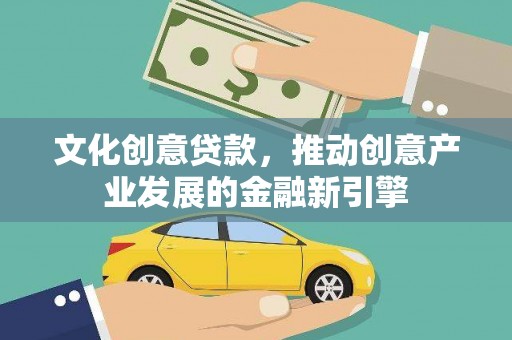 上甘岭文化创意贷款，推动创意产业发展的金融新引擎