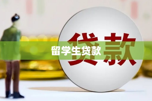 上甘岭留学生贷款