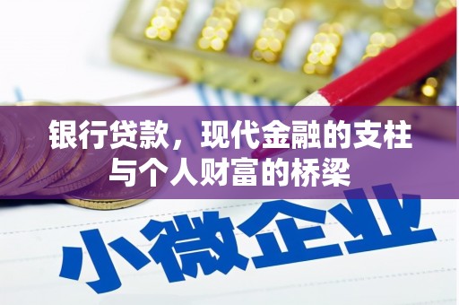 上甘岭银行贷款，现代金融的支柱与个人财富的桥梁