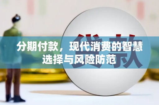 上甘岭分期付款，现代消费的智慧选择与风险防范