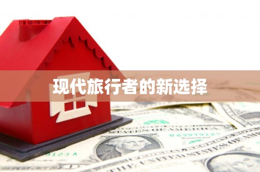 上甘岭现代旅行者的新选择