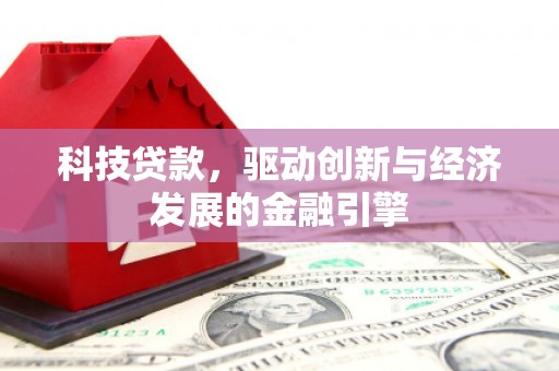 上甘岭科技贷款，驱动创新与经济发展的金融引擎
