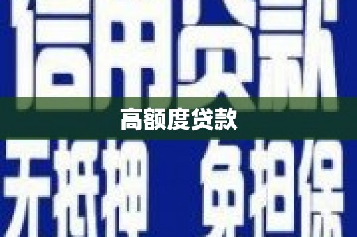 上甘岭高额度贷款