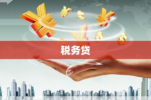 上甘岭税务贷