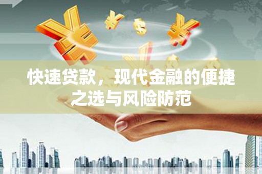 上甘岭快速贷款，现代金融的便捷之选与风险防范