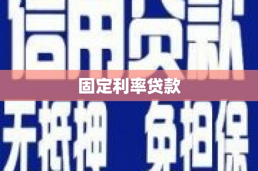 上甘岭固定利率贷款